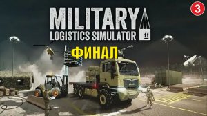Military Logistics Simulator - Финал