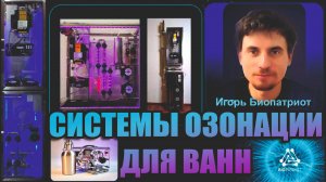 СИСТЕМЫ ОЗОНАЦИИ ДЛЯ ВАНН