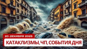 Новости Сегодня 20.12.2025 - Катаклизмы, ЧП, События дня | Китай Европа Россия США Индия