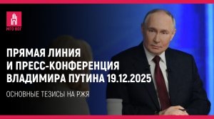 Прямая линия и пресс-конференция Владимира Путина 19.12.2025: основные моменты на РЖЯ