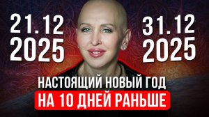 ВАЖНО! Тебя Обманули с Датой и Временем Нового Года / Это Важно Успеть с 21 по 31 Декабря 2025