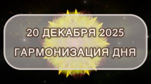 Гармонизация дня 20 декабря 2025. Трансформационная МЕДИТАЦИЯ. Позитивные вибрации.