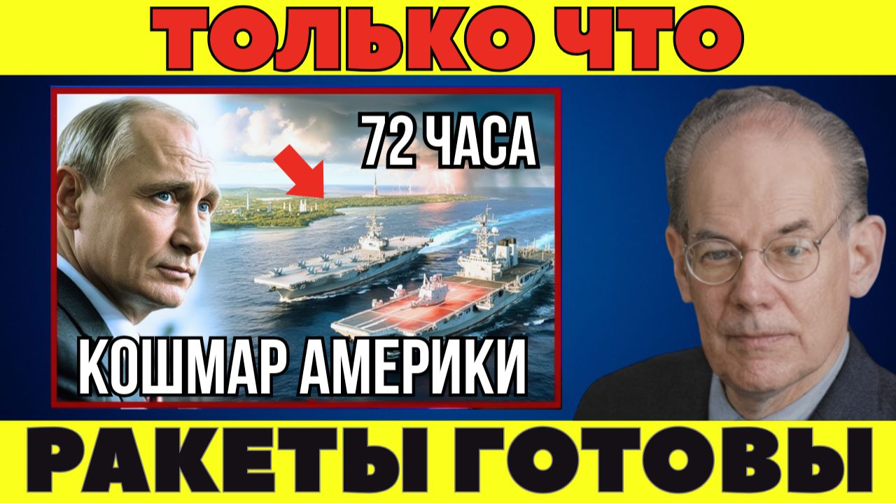 Как Путин за 72 часа положил конец американскому веку! смотреть онлайн