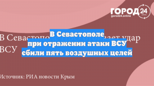 В Севастополе при отражении атаки ВСУ сбили пять воздушных целей