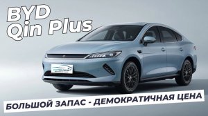Электромобиль в такси и в семью! BYD QIN PLUS EV 2025. Большой запас - демократичная цена