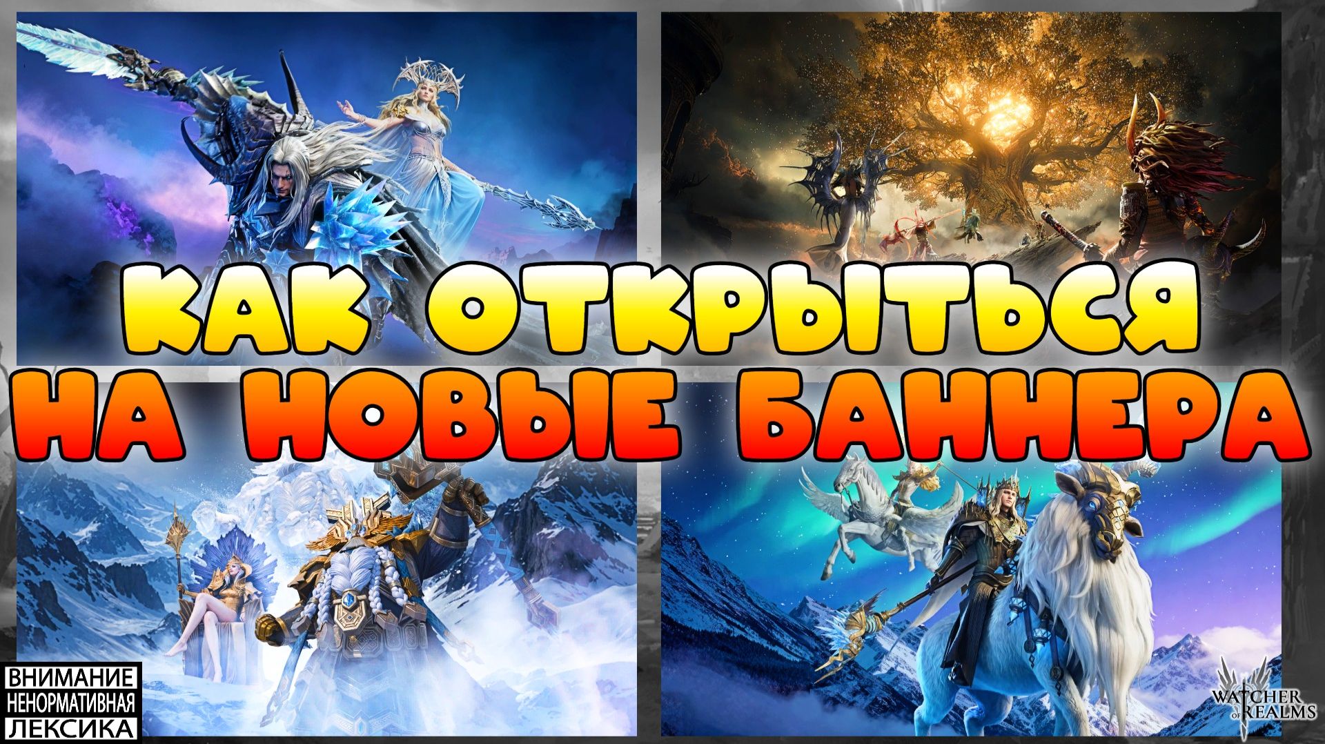 🔴 КАК ПРАВИЛЬНО ОТКРЫВАТЬСЯ НА НОВЫХ ГЕРОЕВ || Watcher of Realms || 18+ смотреть онлайн