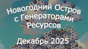Хроники Хаоса Карта Новогоднего Острова с Генераторами Ресурсов Декабрь 2025