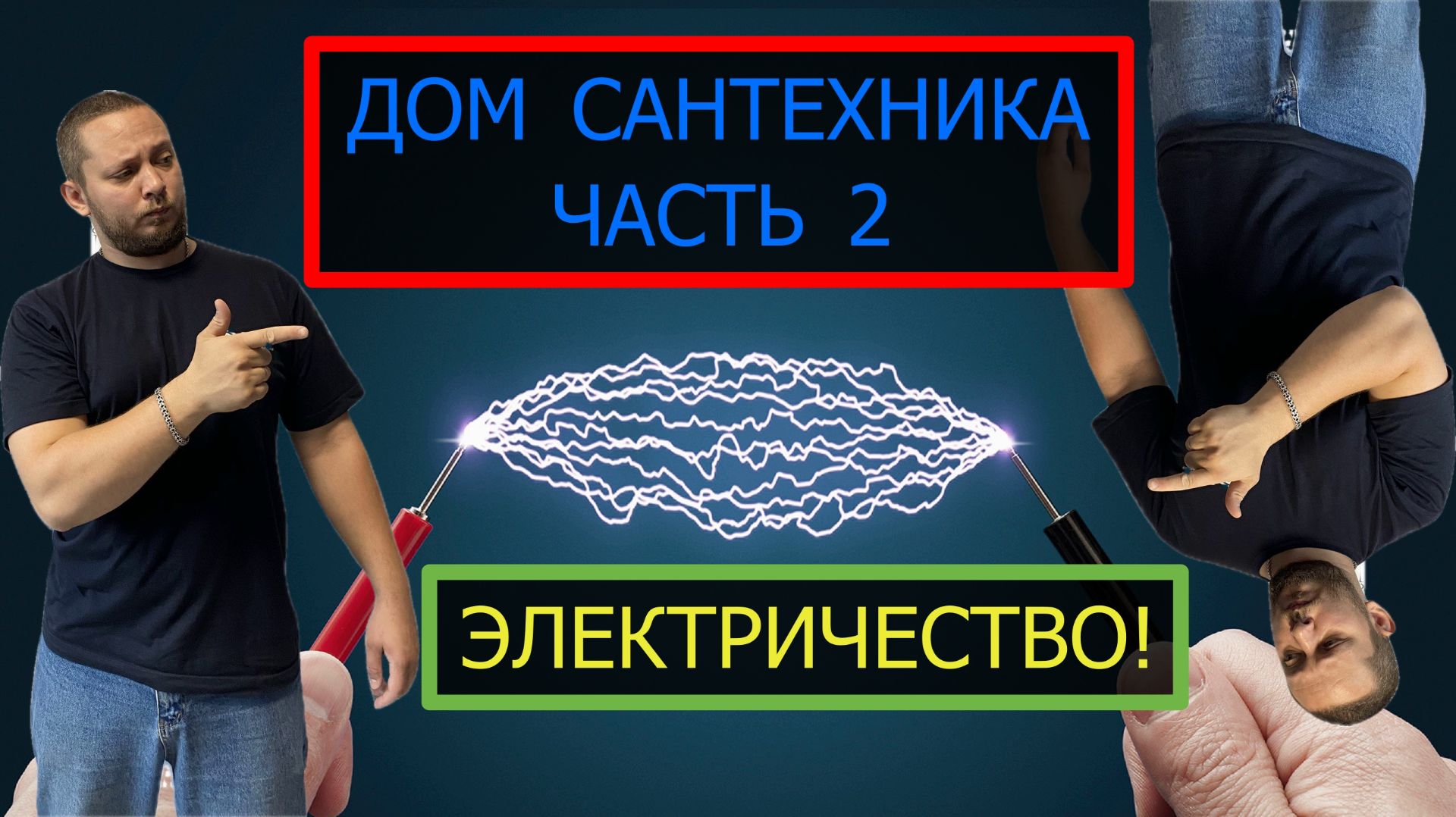 ДОМ САНТЕХНИКА️ Внезапно - Электричество