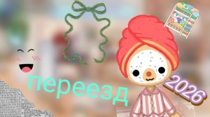 переезд в новый домик 🏢