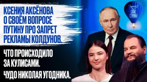 Ксения Аксёнова о своём вопросе Путину про запрет рекламы колдунов / СПАС-СТР