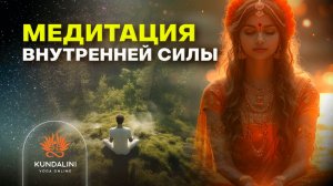 Медитация внутренней силы