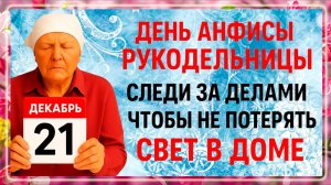 21 декабря День Анфисы. Что нельзя делать 21 декабря. Народные Традиции и Приметы Дня.