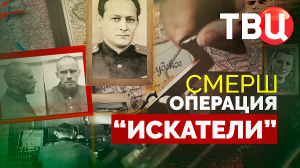 СМЕРШ. Операция "Искатели". Документальный фильм ТВЦ