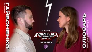 КиноСекрет.Дуэль #16 (4 сезон) | Лига КиноВикторин | KinoSecret