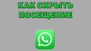 Как скрыть посещение в Ватсапе