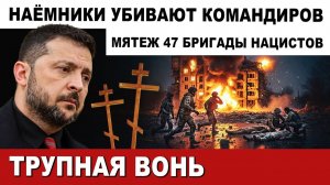 СЕЙЧАС. МЯТЕЖ 47 бригады НАЁМНИКОВ. НАЦИКИ идут на СТОЛИЦУ