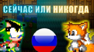 Friday Night Funkin’ NOW OR NEVER RUS COVER