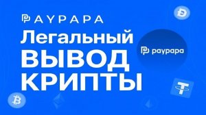 КАК ВЫВЕСТИ КРИПТУ ЛЕГАЛЬНО В РОССИИ — БЕЗ НАРУШЕНИЙ И БЛОКИРОВОК