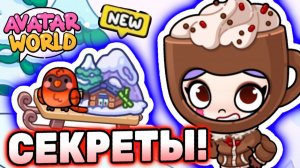 Все секреты снежных гор Аватар Ворлд! Secrets in Avatar World! #аватарворлд #avatarworld #лавиния