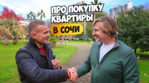 Рассказываем какую квартиру в Сочи купил Михаил. Отзыв Дмитрию Волкову и Владимиру.