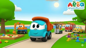 Грузовичок Лёва и Машинка  | Мультики про машинки для детей