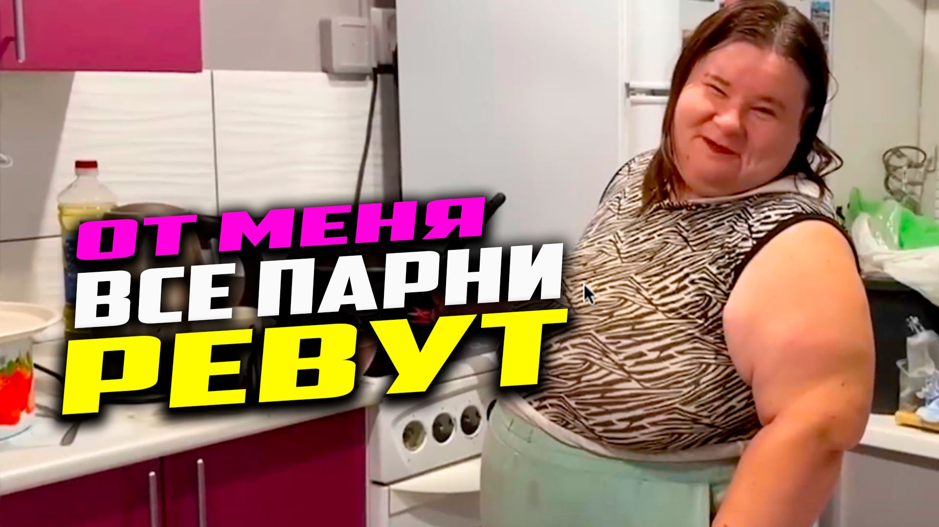 От меня все парни ревут. Ольга сделала ремонт. Стас вышел на работу. Навестили Диму смотреть онлайн