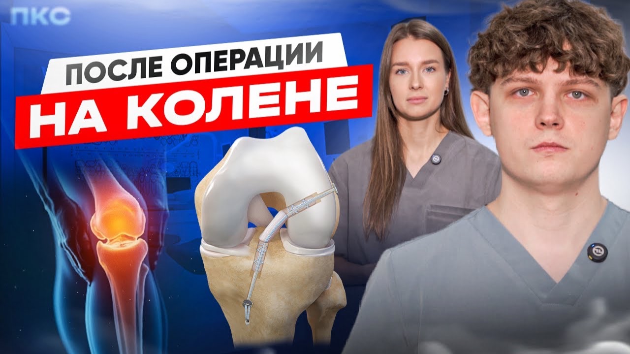 Не повторяй этих ОШИБОК после операции ПЛАСТИКА ПКС