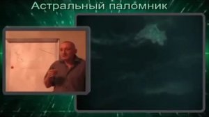 Рассказы об Астрале. Применение Астрала для снятия блокировок Сознания.