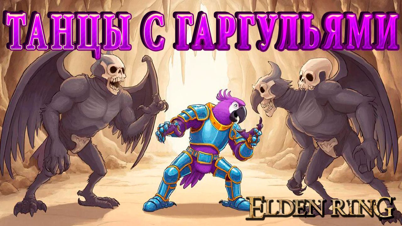 Попич в Элден Ринг - Эпизод 50