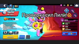 Проверяем как крута Лили!!!