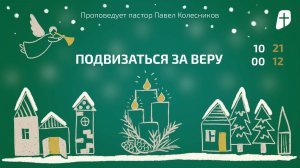 Богослужение 21 декабря 2025 г. | "ПОДВИЗАТЬСЯ ЗА ВЕРУ". Павел Коллесников