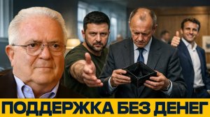 Финансовый лимит; почему ЕС больше не может помочь Украине - Чез Фриман