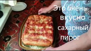 Безпроиграшный вариант , изумительно вкусный сахарный пирог ( из архива)