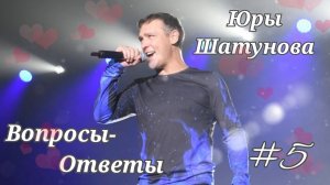 #5 Вопросы-ответы Ю. Шатунова.