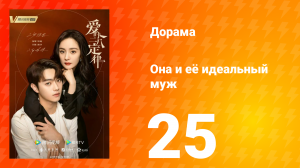 Она и её идеальный муж 1 сезон 25 серия