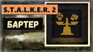 S.T.A.L.K.E.R. 2: Heart of Chornobyl Как получить пропускаемый трофей " Бартер "