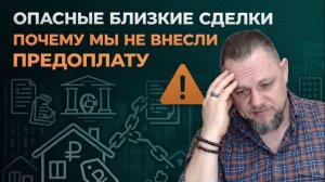 Опасные близкие сделки. Почему мы не внесли предоплату.