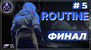 ROUTINE ➤ Серия 5 ➤ Прохождение