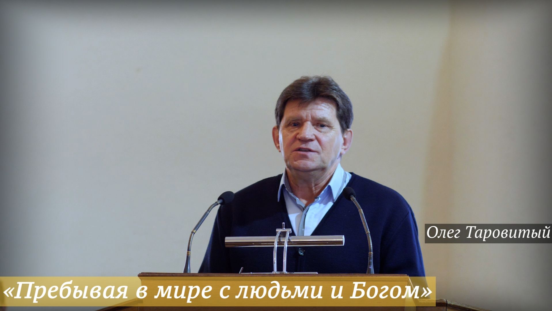 «Пребывая в мире с людьми и Богом» (14.12.2025) / Олег Таровитый смотреть онлайн
