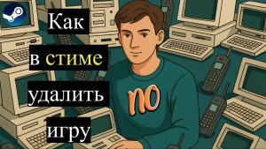 Как в стиме удалить игру.