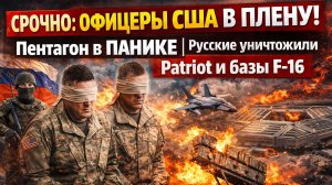 СРОЧНО: ОФИЦЕРЫ США В ПЛЕНУ! Пентагон в ПАНИКЕ | Русские уничтожили Patriot и базы F-16