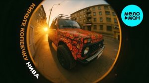 Киньте Копеечку - Нива (original)