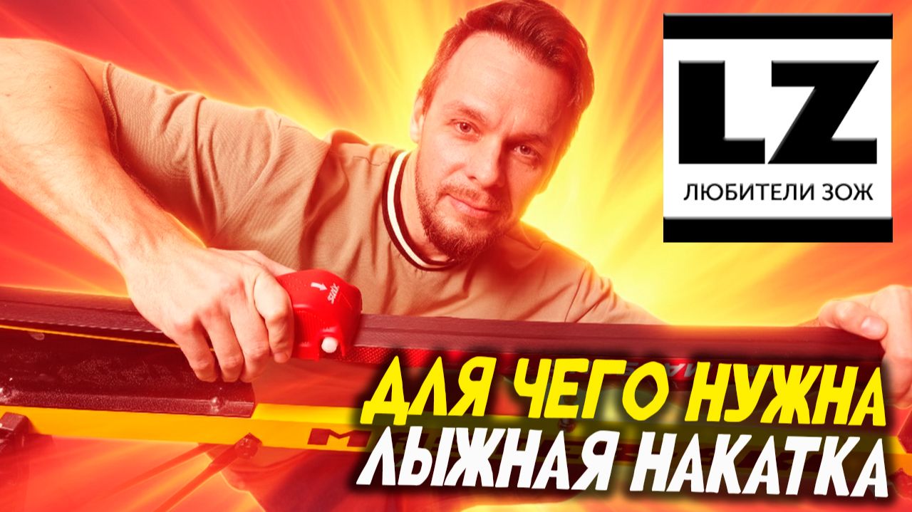 Для чего нужна лыжная накатка