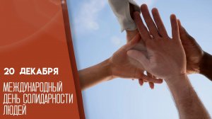 20.12.25 - Международный День солидарности людей