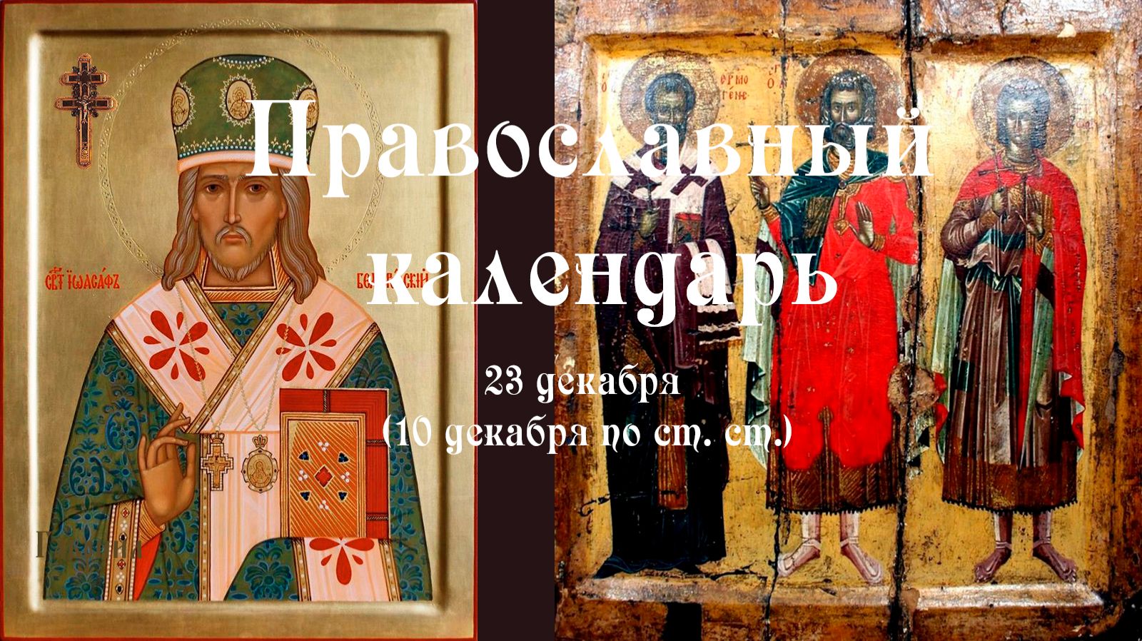 Православный календарь вторник 23 декабря (10 декабря по ст. ст.) 2025 год смотреть онлайн