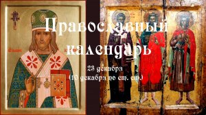 Православный календарь вторник 23 декабря (10 декабря по ст. ст.) 2025 год