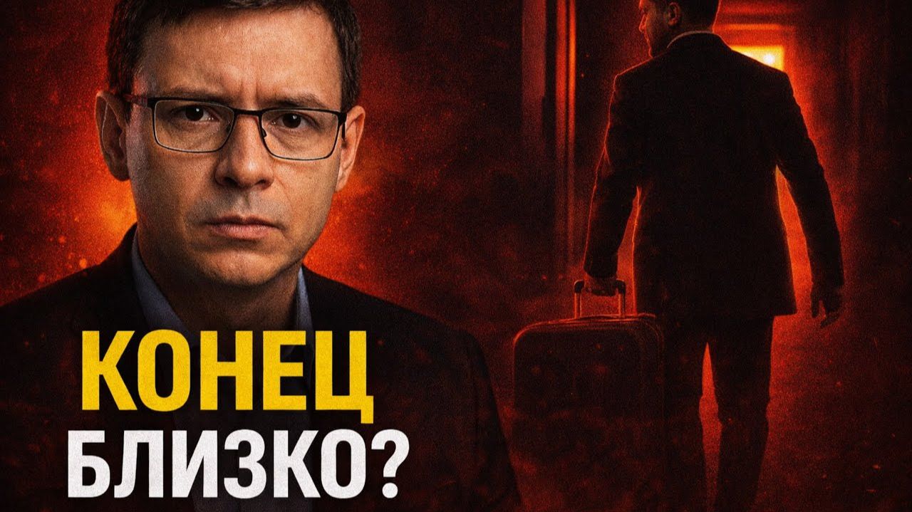 Конец близко: Мураев заявил о возможном побеге Зеленского. смотреть онлайн