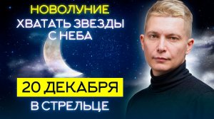 Новолуние Хватать Звезды с неба. 20 декабря в Стрельце. Душевный гороскоп Павел Чудинов