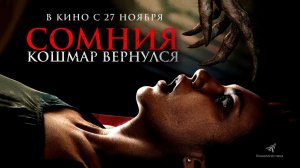 Сомния. Кошмар вернулся (2025) трейлер
