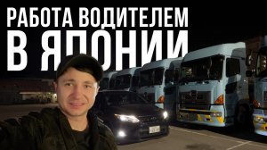 Странный прицеп и тяжёлый груз | Водитель в Японии
